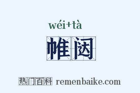 帷闼是什么意思的图片